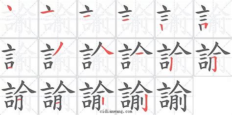 諭 五行|新华字典：諭